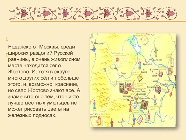 Недалеко от Москвы, среди широких раздолий Русской равнины, в очень живописном месте