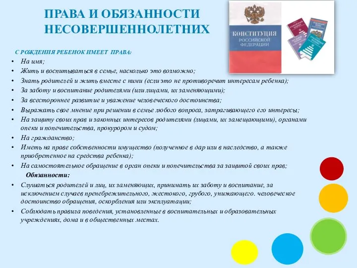 С РОЖДЕНИЯ РЕБЕНОК ИМЕЕТ ПРАВА: На имя; Жить и воспитываться в семье,