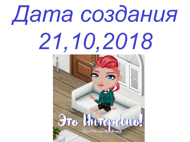 Дата создания 21,10,2018