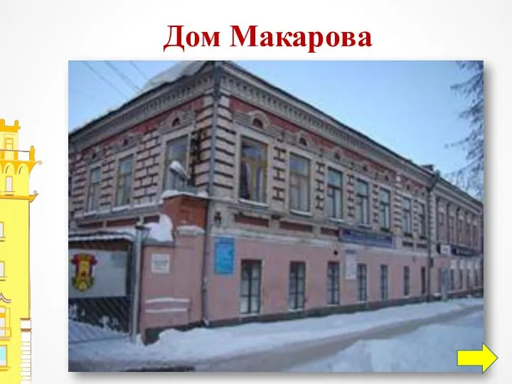 Дом Макарова