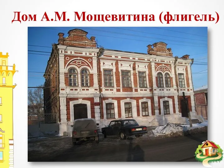 Дом А.М. Мощевитина (флигель)