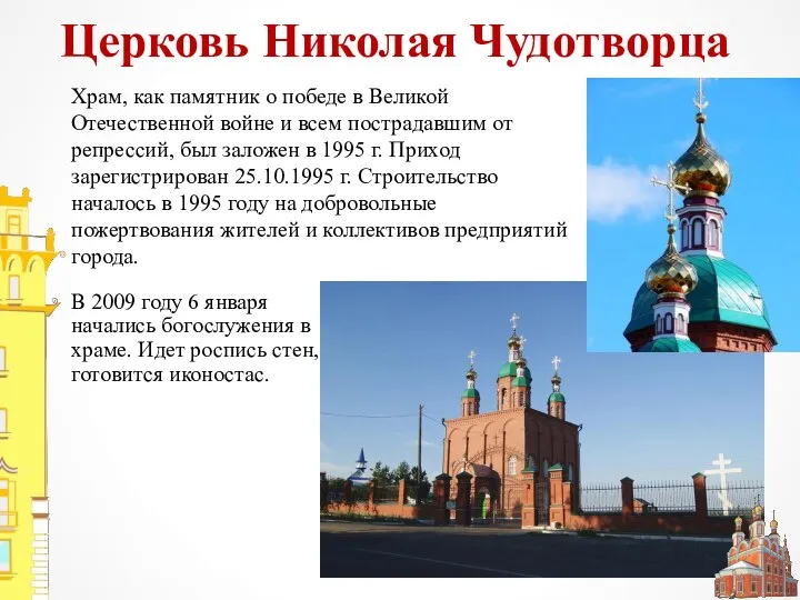 Церковь Николая Чудотворца В 2009 году 6 января начались богослужения в храме.