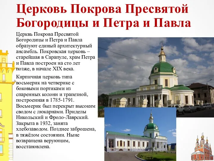 Церковь Покрова Пресвятой Богородицы и Петра и Павла Церквь Покрова Пресвятой Богородицы