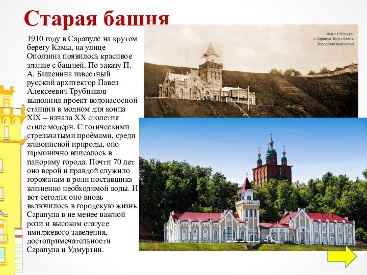 Старая башня 1910 году в Сарапуле на крутом берегу Камы, на улице