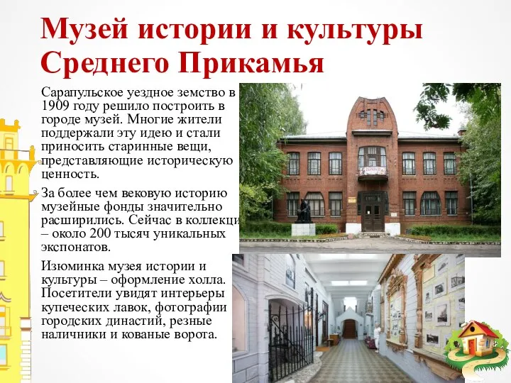 Музей истории и культуры Среднего Прикамья Сарапульское уездное земство в 1909 году