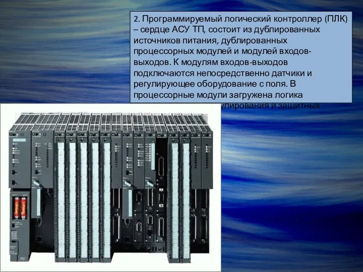 2. Программируемый логический контроллер (ПЛК) – сердце АСУ ТП, состоит из дублированных