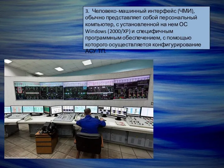 3. Человеко-машинный интерфейс (ЧМИ), обычно представляет собой персональный компьютер, с установленной на