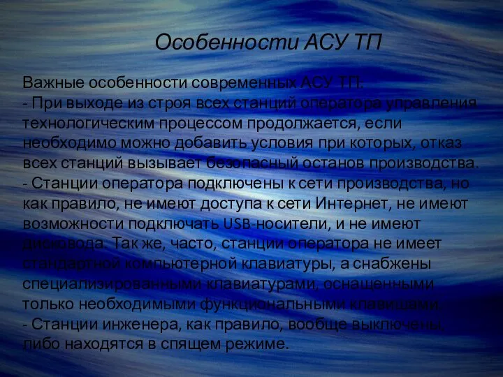 Особенности АСУ ТП Важные особенности современных АСУ ТП: - При выходе из