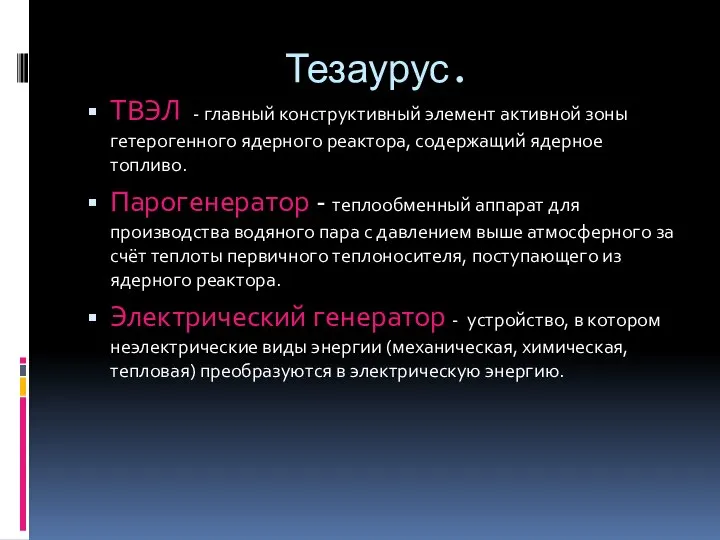 Тезаурус. ТВЭЛ - главный конструктивный элемент активной зоны гетерогенного ядерного реактора, содержащий