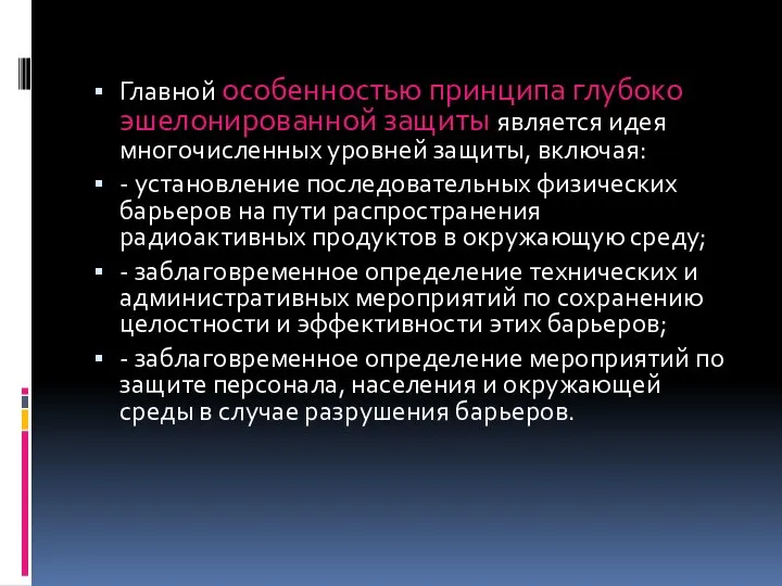 Главной особенностью принципа глубоко эшелонированной защиты является идея многочисленных уровней защиты, включая: