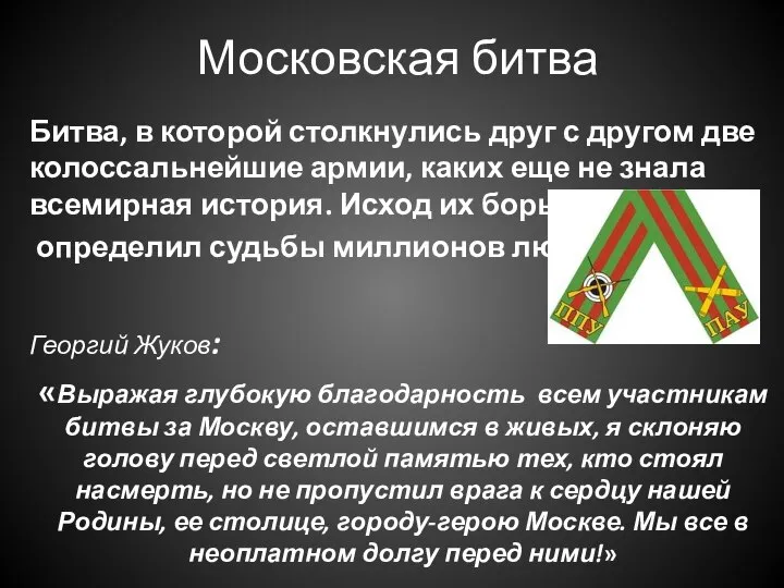 Московская битва Битва, в которой столкнулись друг с другом две колоссальнейшие армии,