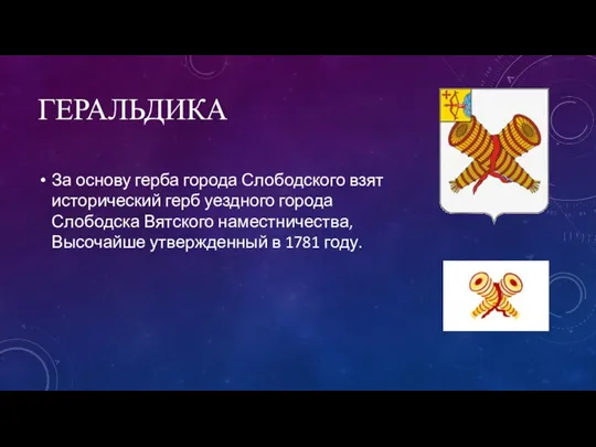 ГЕРАЛЬДИКА За основу герба города Слободского взят исторический герб уездного города Слободска