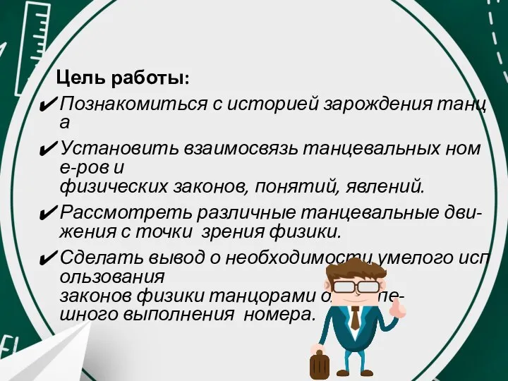 Цель работы: Познакомиться с историей зарождения танца Установить взаимосвязь танцевальных номе-ров и