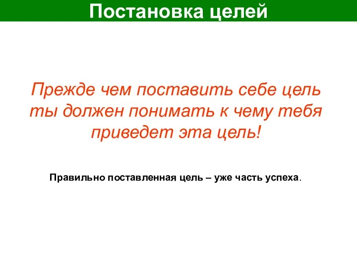 Постановка целей Прежде чем поставить себе цель ты должен понимать к чему