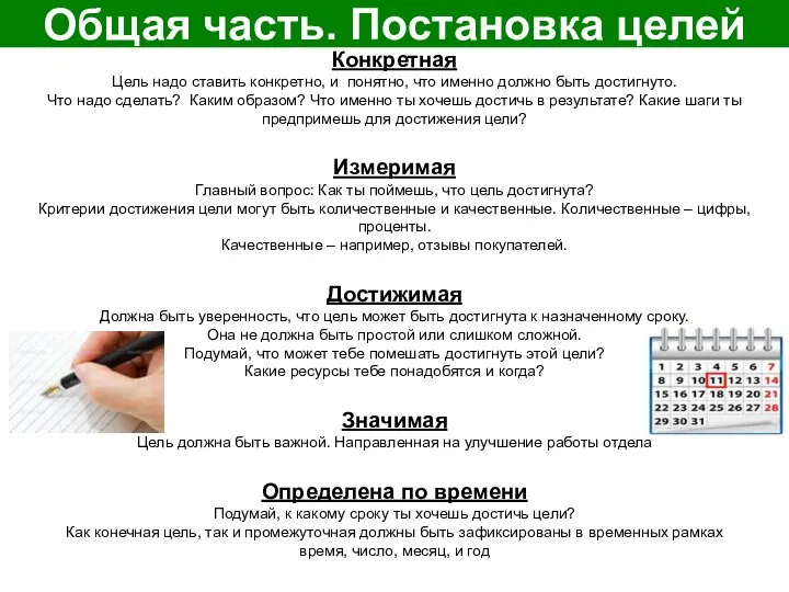 Общая часть. Постановка целей Конкретная Цель надо ставить конкретно, и понятно, что