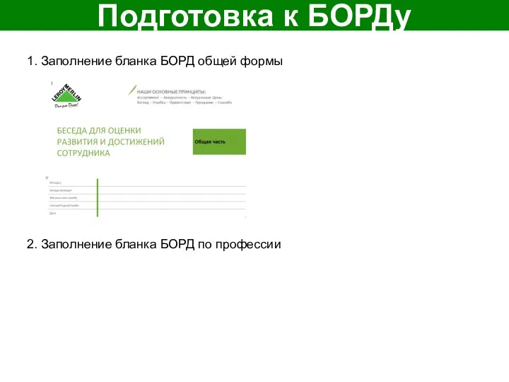 1. Заполнение бланка БОРД общей формы 2. Заполнение бланка БОРД по профессии Подготовка к БОРДу