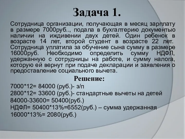 Задача 1. Сотрудница организации, получающая в месяц зарплату в размере 7000руб.., подала