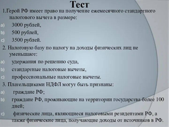 Тест 1.Герой РФ имеет право на получение ежемесячного стандартного налогового вычета в