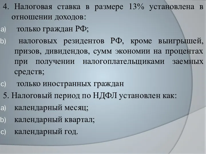 4. Налоговая ставка в размере 13% установлена в отношении доходов: только граждан