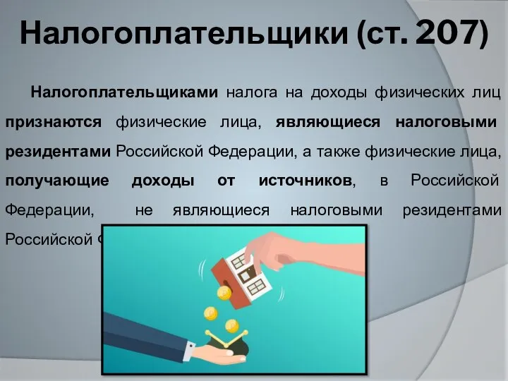 Налогоплательщики (ст. 207) Налогоплательщиками налога на доходы физических лиц признаются физические лица,