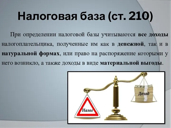 Налоговая база (ст. 210) При определении налоговой базы учитываются все доходы налогоплательщика,