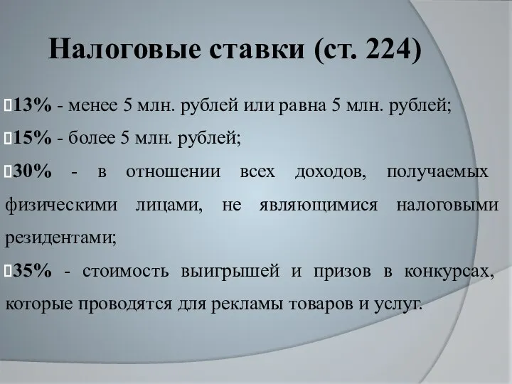 Налоговые ставки (ст. 224) 13% - менее 5 млн. рублей или равна