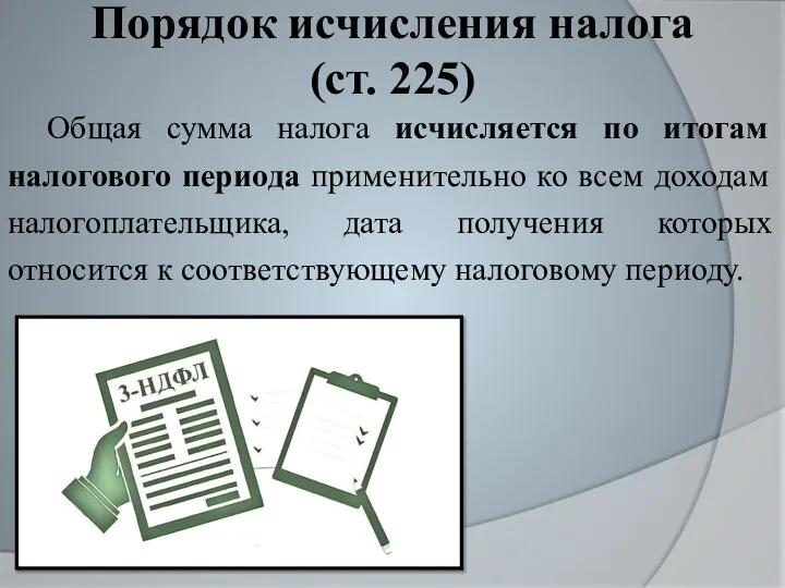 Порядок исчисления налога (ст. 225) Общая сумма налога исчисляется по итогам налогового