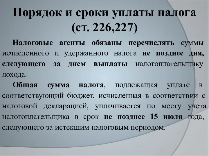 Порядок и сроки уплаты налога (ст. 226,227) Налоговые агенты обязаны перечислять суммы