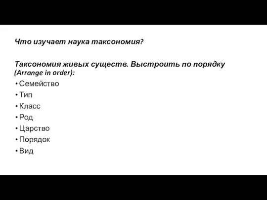 Что изучает наука таксономия? Таксономия живых существ. Выстроить по порядку(Arrange in order):