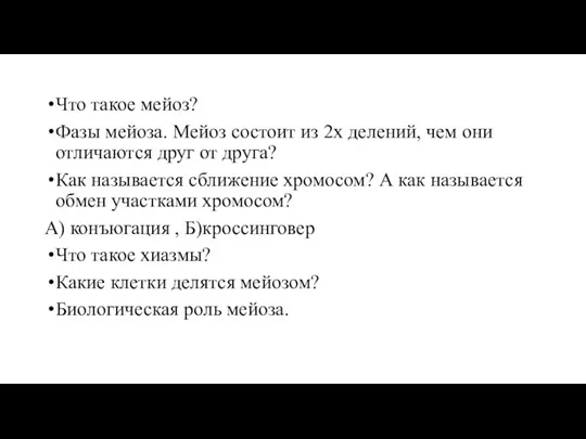 Что такое мейоз? Фазы мейоза. Мейоз состоит из 2х делений, чем они