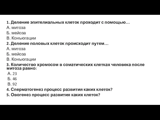 1. Деление эпителиальных клеток проходит с помощью… А. митоза Б. мейоза В.