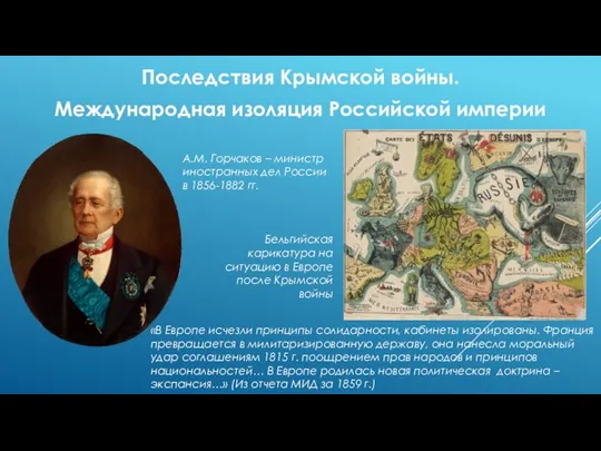 Последствия Крымской войны. Международная изоляция Российской империи «В Европе исчезли принципы солидарности,