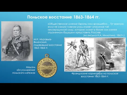 Польское восстание 1863-1864 гг. «Общественное мнение Европы нам враждебно… Тут важную, если