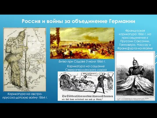 Россия и войны за объединение Германии Французская карикатура 1866 г. на присоединение