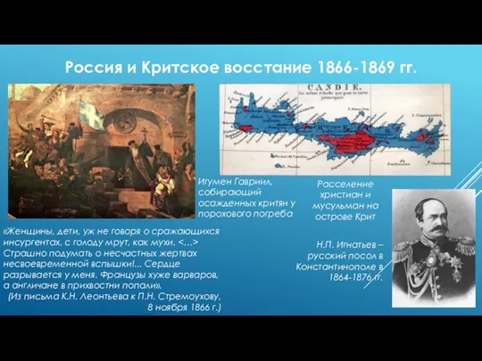 Россия и Критское восстание 1866-1869 гг. «Женщины, дети, уж не говоря о
