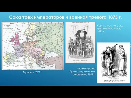 Союз трех императоров и военная тревога 1875 г. Европа в 1871 г.