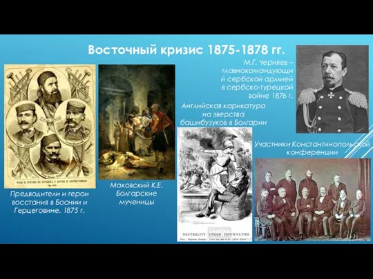 Восточный кризис 1875-1878 гг. Участники Константинопольской конференции М.Г. Черняев – главнокомандующий сербской