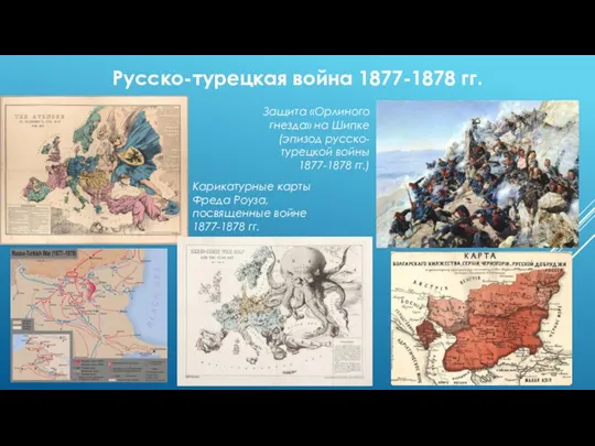 Русско-турецкая война 1877-1878 гг. Карикатурные карты Фреда Роуза, посвященные войне 1877-1878 гг.