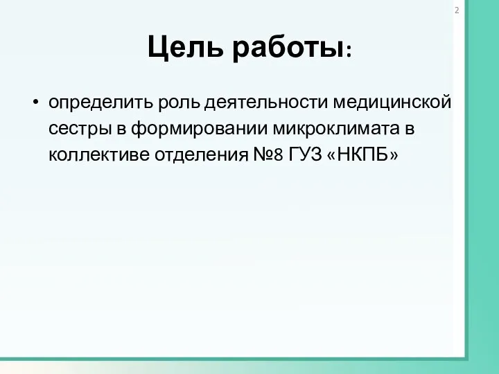 Цель работы: определить роль деятельности медицинской сестры в формировании микроклимата в коллективе отделения №8 ГУЗ «НКПБ»