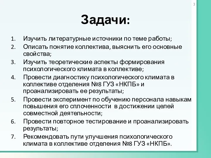 Задачи: Изучить литературные источники по теме работы; Описать понятие коллектива, выяснить его