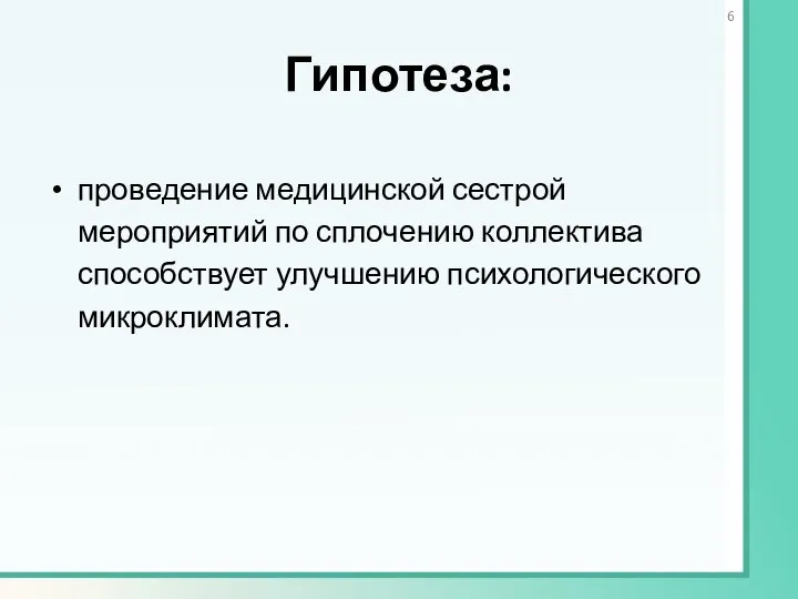 Гипотеза: проведение медицинской сестрой мероприятий по сплочению коллектива способствует улучшению психологического микроклимата.