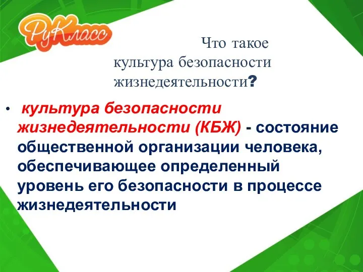 Что такое культура безопасности жизнедеятельности? культура безопасности жизнедеятельности (КБЖ) - состояние общественной