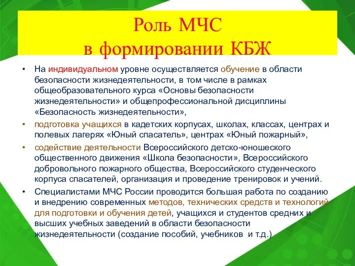 Роль МЧС в формировании КБЖ На индивидуальном уровне осуществляется обучение в области