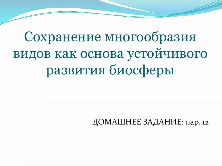 Сохранение многообразия видов как основа устойчивого развития биосферы ДОМАШНЕЕ ЗАДАНИЕ: пар. 12