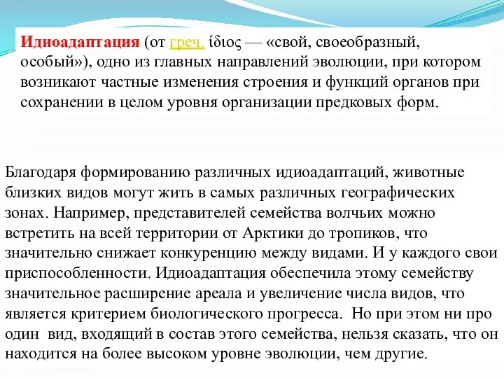 Идиоадаптация (от греч. ίδιος — «свой, своеобразный, особый»), одно из главных направлений