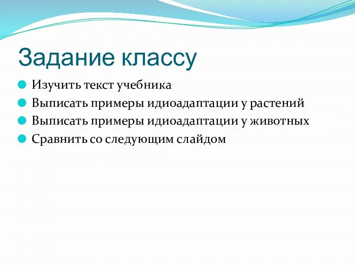 Задание классу Изучить текст учебника Выписать примеры идиоадаптации у растений Выписать примеры