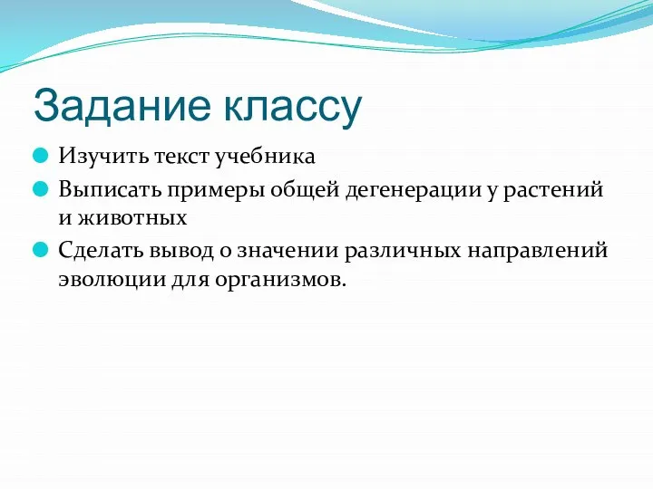 Задание классу Изучить текст учебника Выписать примеры общей дегенерации у растений и