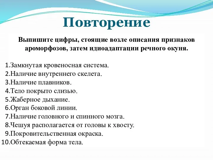 Выпишите цифры, стоящие возле описания признаков ароморфозов, затем идиоадаптации речного окуня. Замкнутая