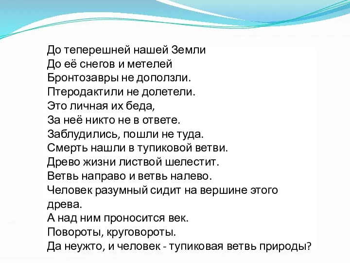 До теперешней нашей Земли До её снегов и метелей Бронтозавры не доползли.