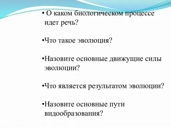 О каком биологическом процессе идет речь? Что такое эволюция? Назовите основные движущие